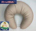 【ふるさと納税】授乳クッション枕 綿100%の専用カバー (ファスナー式) ベージュ 2枚付 安心の日本製 [3580]