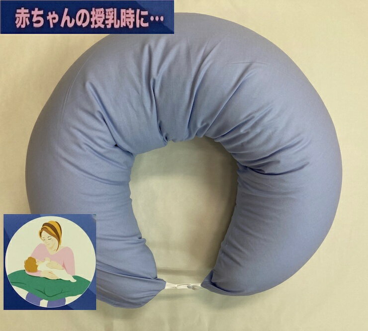 【ふるさと納税】授乳クッション枕 綿100%の専用カバー (ファスナー式) ブルー 2枚付 安心の日本製 [3581]