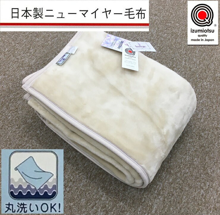 【ふるさと納税】日本製 丸洗いOK マイヤー毛布 シングル ベージュ 1枚 (ニューマイヤー毛布)MO-321BE [3675]