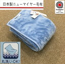 【ふるさと納税】日本製 丸洗いOK マイヤー毛布 シングル ブルー 1枚 (ニューマイヤー毛布)MO-321BL [3676]