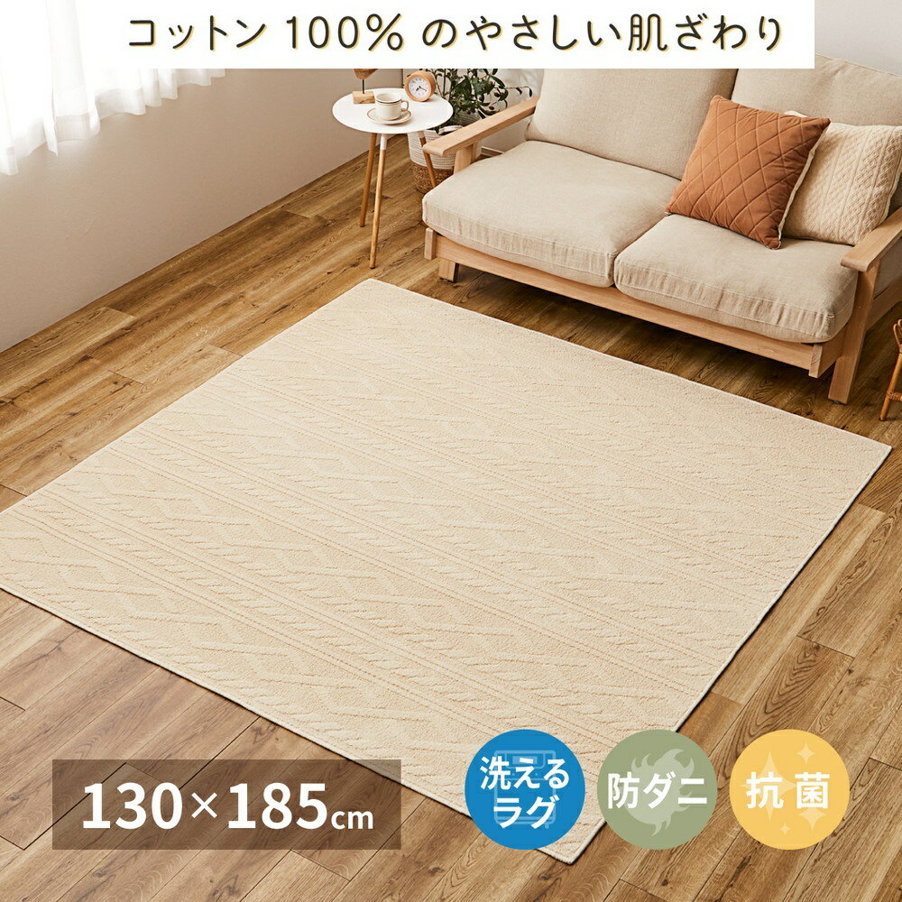 日本製 丸洗いOK 綿100% (表面) カーペット 1枚 約130×185cm 350119000 [3697]