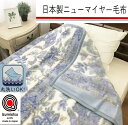 【ふるさと納税】日本製 丸洗いOK マイヤー毛布 シングル ブルー 1枚 (新合繊ニューマイヤー毛布) 1185BL｜寒さ対策 あったかい 毛布 洗濯可能 [3721]