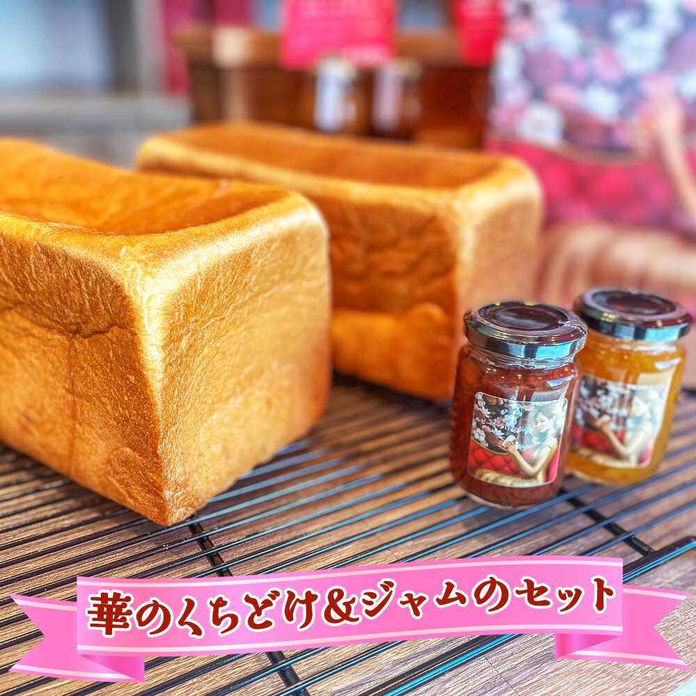 9位! 口コミ数「0件」評価「0」華のくちどけ (食パン) とジャムのセット｜高級食パン ルビーをつけながら お取り寄せ 冷凍保存可 [3728]