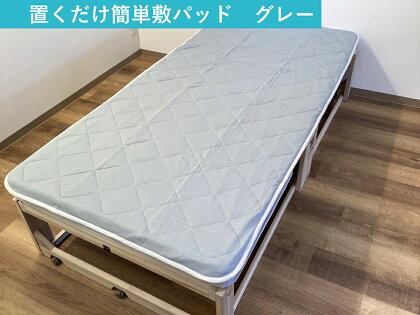 敷パッド 置くだけ簡単 やわらかくて気持ちいい 優しい温もり 100×200cm グレー ｜1年中使える 快適 敷きパッド 吸湿発熱 吸放湿 抗菌 消臭 [3779]