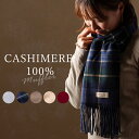 15位! 口コミ数「19件」評価「4.63」カシミヤマフラー【カシミヤ100%】｜カシミア お洒落 おしゃれ ファッション 小物 チェック柄 ストール 女性 男性 プレゼント 誕生日プ･･･ 