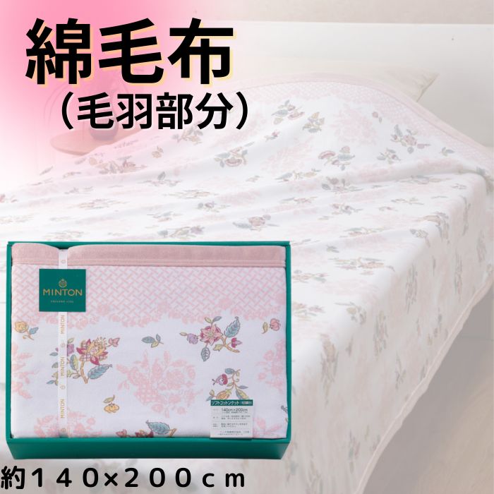 楽天市場】綿毛布 シングル ミントン(インテリア・寝具・収納 楽天市場】綿毛布 シングル ミントン(インテリア・寝具・収納