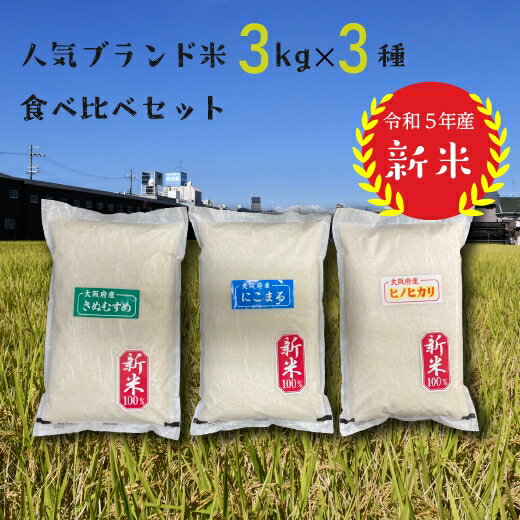 【ふるさと納税】大阪府産 令和5年新米！人気銘柄食べ比べ3kg×3種セット 泉大津市産米ブレンド｜米 新米 地元産 もちもち 健康 美味しい 味比べ 人気銘柄3種類 [4437]