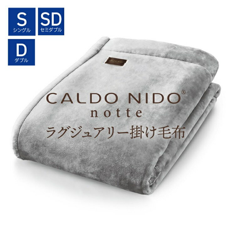 【ふるさと納税】CALDO NIDO notte3 掛け毛布｜上質な眠り 感動の肌触り なめらかな光沢 極上の暖かさ 職人の技 毛布のまち 泉大津市産【db】[4462-4477]