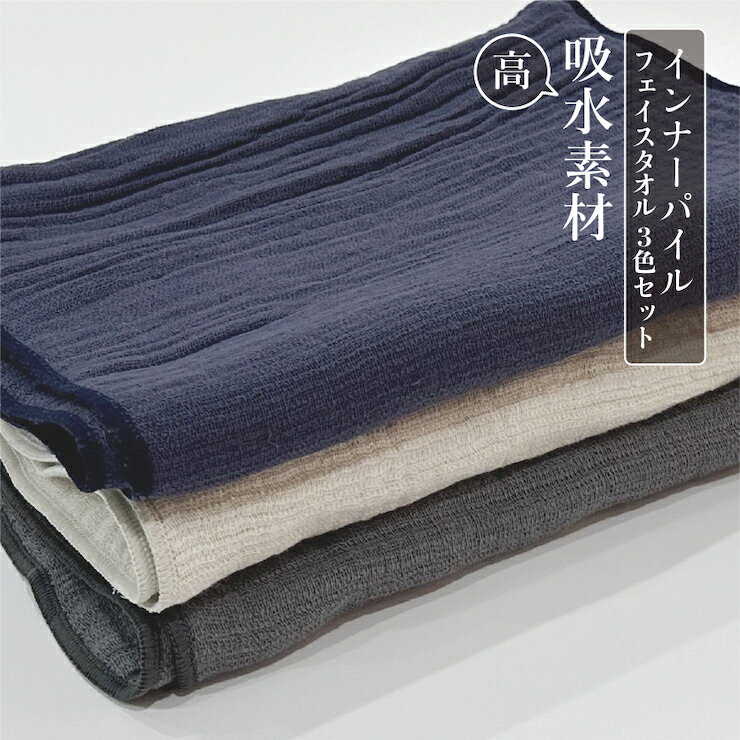 インナーパイル ロングタオル 3色セット｜ギフト包装可能 SHINTO TOWEL ミズスウタオル 1秒で吸水 インナーパイル シントウタオル [4567]