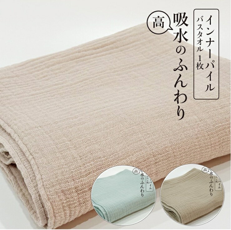 【ふるさと納税】インナーパイル バスタオル 1枚｜ギフト包装可能 SHINTO TOWEL ミズスウタオル 1秒で吸水 [4573-4576]