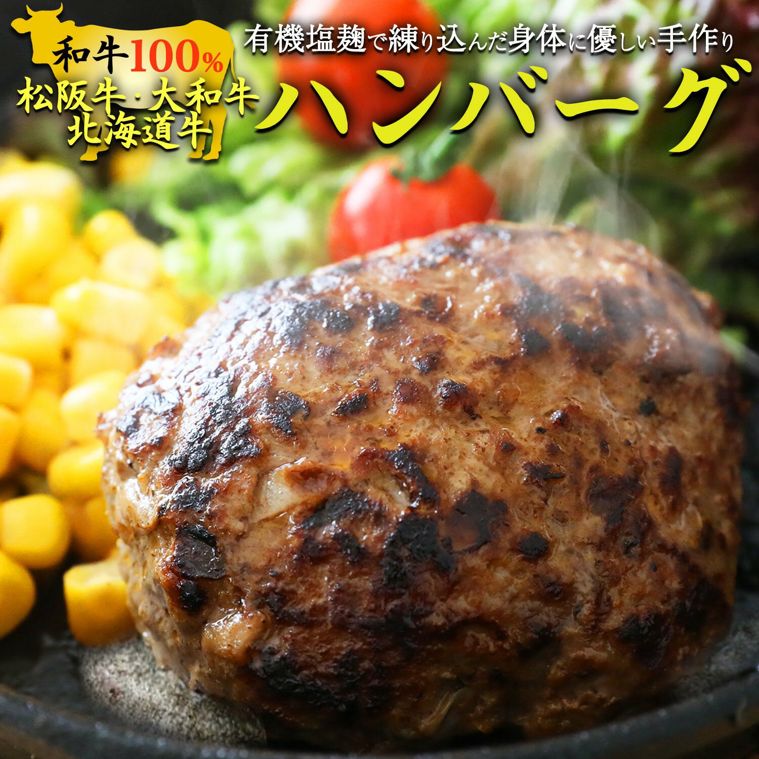 有機塩麹で練り込んだ身体に優しい手作り和牛ハンバーグ (120g×5個)｜ハンバーグ オーガニック 無添加 有機 塩麹 和牛 松阪牛 大和牛 食育 アドバイザー 子供 こども 子育て やわらかい 弁当専科まるにし 中塚由子 泉大津 [4630]