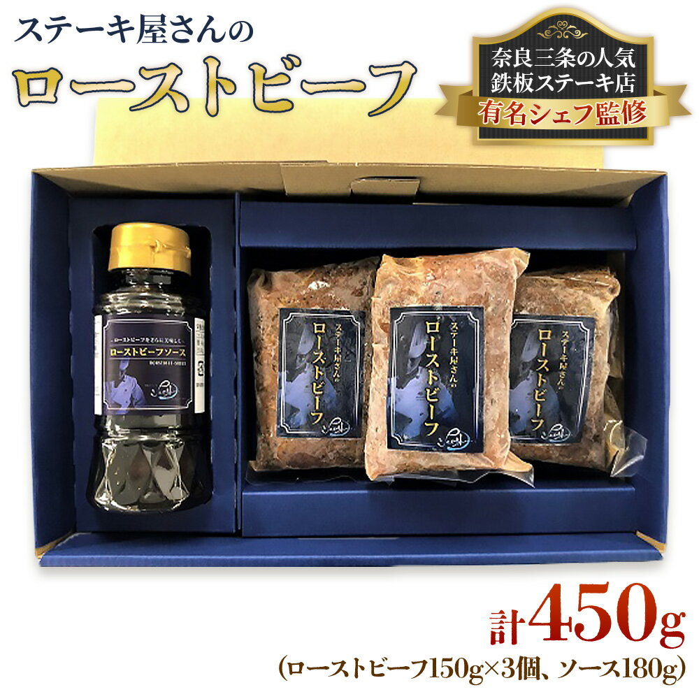 【ふるさと納税】ステーキ屋さんのローストビーフ 450g｜人気店シェフ監修 ローストビーフ 牛肉 お肉 プレゼント 誕生日 クリスマス 冷凍 [4634]