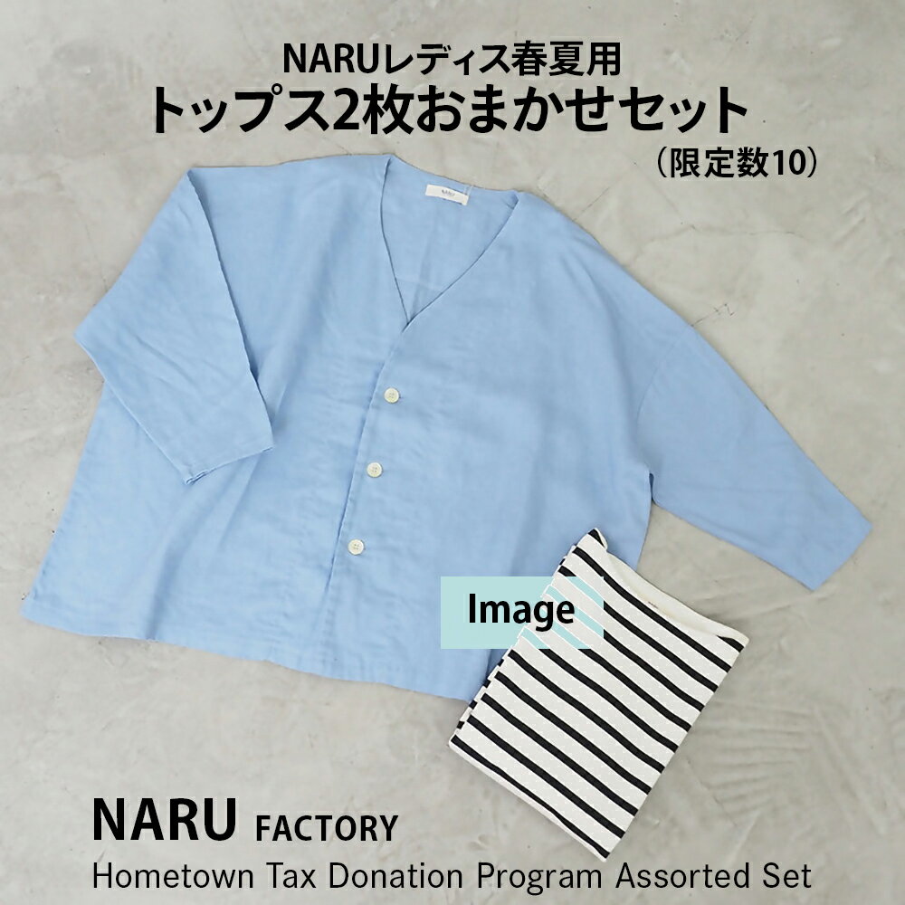 NARU レディス 春夏用 トップス 2枚おまかせセット (限定数10) [4639]