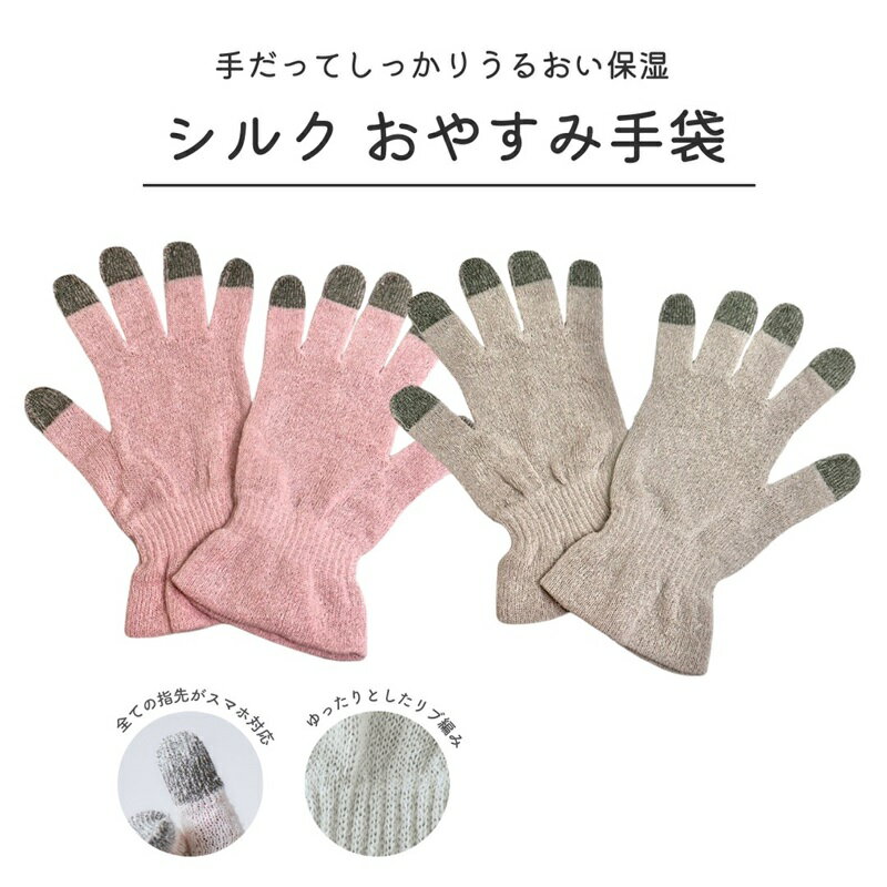 スマホ対応!シルクおやすみ手袋日本製 [4703-4705]