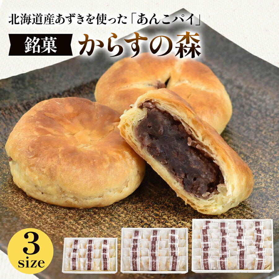 からすの森 あんこパイ 銘菓 焼き菓子《虎屋sweets》[4757-4760]