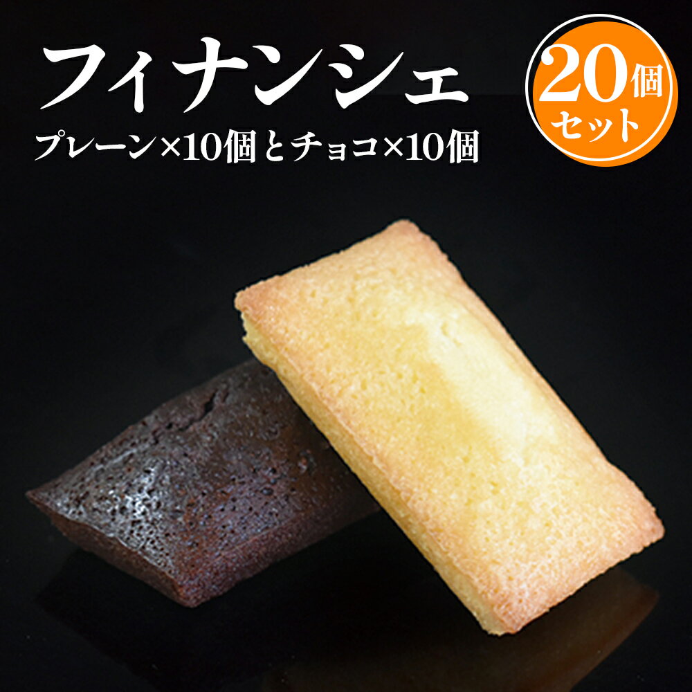 フィナンシェ20個入 焼き菓子《虎屋sweets》[4761]