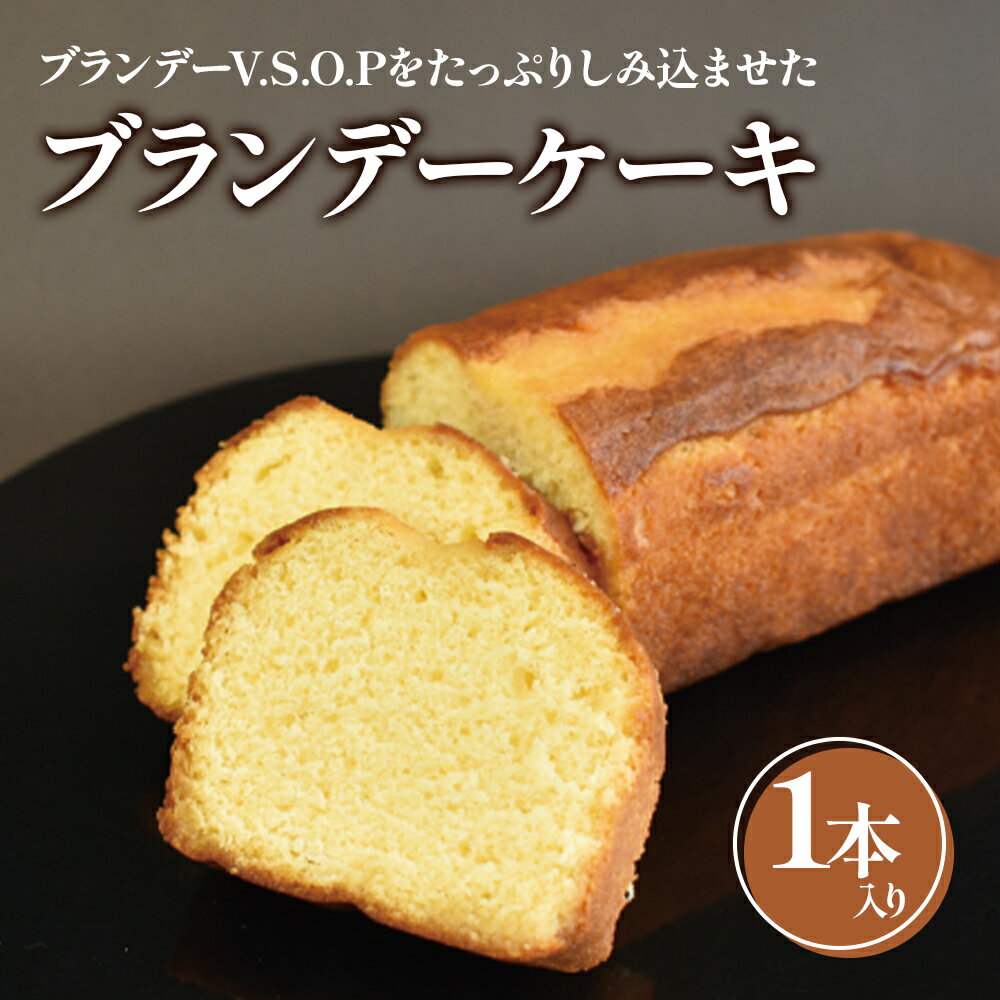 ブランデーケーキ 【ふるさと納税】ブランデーケーキ1本入 焼き菓子《虎屋sweets》[4762]