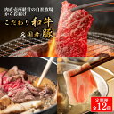 【ふるさと納税】【定期便 全12回】お肉の直売所謹製 こだわり和牛&国産豚の美味しいお肉の定期便コース
