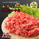 【ふるさと納税】和牛・国産豚使用 お肉の直売所謹製 合挽ミンチ1.2kg