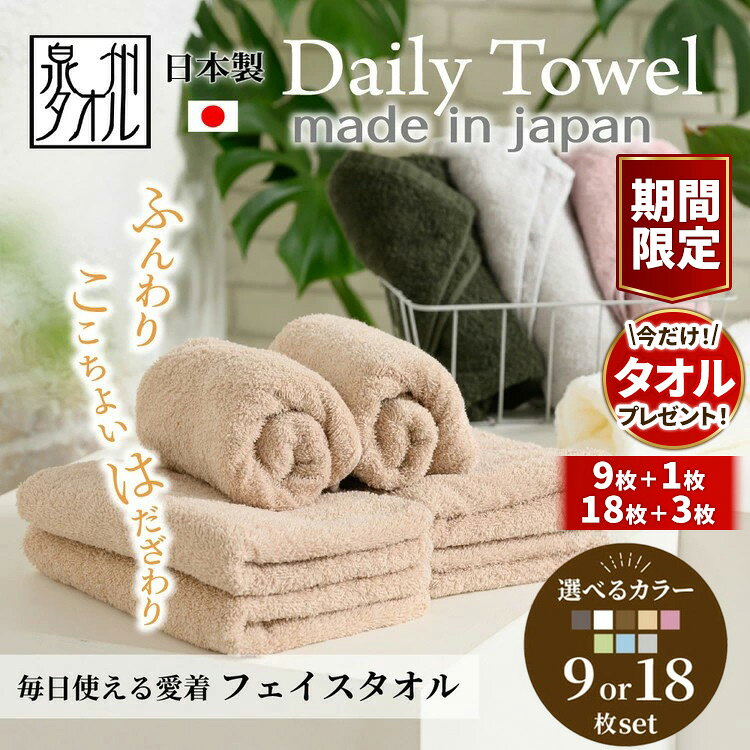 【ふるさと納税】【期間限定・数量限定＼選べるセット品／】吸水力と肌触りが自慢のデイリーユースフェイスタオル 9枚・18枚セット ｜泉州タオル たおる towel フェイスタオル ふんわり ふわふわ ベビー 子ども 後晒し 無地 セット まとめ買い 吸水性 日用品 大阪府 泉大津市のサムネイル