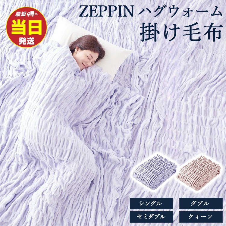 【ふるさと納税】【最短当日発送】＼選べるサイズ・カラー／ZEPPIN ハグウォーム 掛け毛布 | 寝