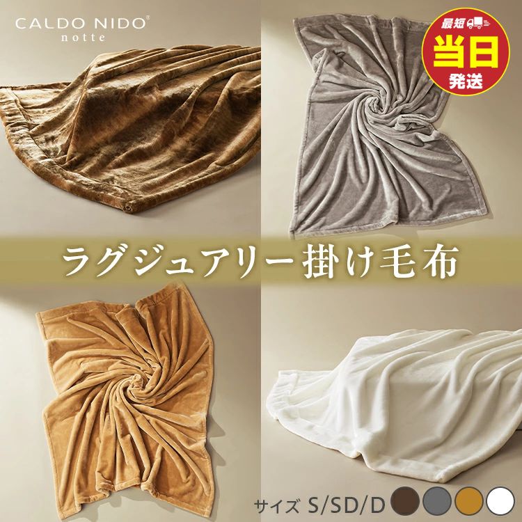 【ふるさと納税】【CALDO NIDO notte3 カルドニードノッテ 3 掛け毛布｜上質な眠り 感動の肌触り なめらかな光沢 極上の暖かさ 職人の..