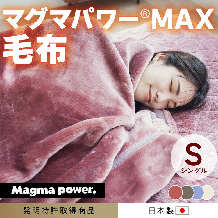 マグマパワーMAX2025 毛布 シングル・S[吸湿発熱&保温のW効果 極上のあたたかさ・日本(泉大津)製・発明特許取得 140×200