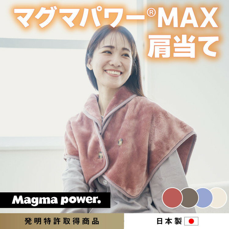 マグマパワーMAX2025肩当て [吸湿発熱&保温のW効果 極上のあたたかさ・日本(泉大津)製・発明特許取得