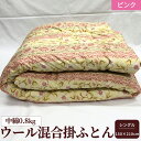 【ふるさと納税】ウール混合掛ふとん シングルサイズ (約150×210cm) ピンク色 WF-2712 オールシーズンOK 中わた約0.8kg入り|敬老の日 お...