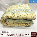 【ふるさと納税】ウール50%入掛ふとん シングルサイズ(約150×210cm) ブルー色 WF-2720 中わた約1.5kg入り|敬老の日 お歳暮 御歳暮 贈答...