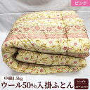 【ふるさと納税】ウール50%入 掛ふとん シングルサイズ (約150×210cm) ピンク色 WF-2720 中わた約1.5kg入り|敬老の日 お歳暮 御歳暮 ...