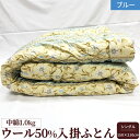 【ふるさと納税】ウール50%入 掛ふとん シングルサイズ (約150×210cm) ブルー色 WF-2715 中わた約1.0kg入り|敬老の日 お歳暮 御歳暮 ...