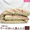 【ふるさと納税】ウール50%入 掛ふとん シングルサイズ (約150×210cm) ピンク色 WF-2715 中わた約1.0kg入り|敬老の日 お歳暮 御歳暮 ...
