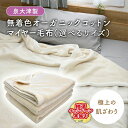 【ふるさと納税】泉大津製 無着色 オーガニック コットン マイヤー毛布(毛羽部分) シングル ダブル|肌ざわり 肌触り 吸水性 日本製 綿 100% 毛布の町 ...