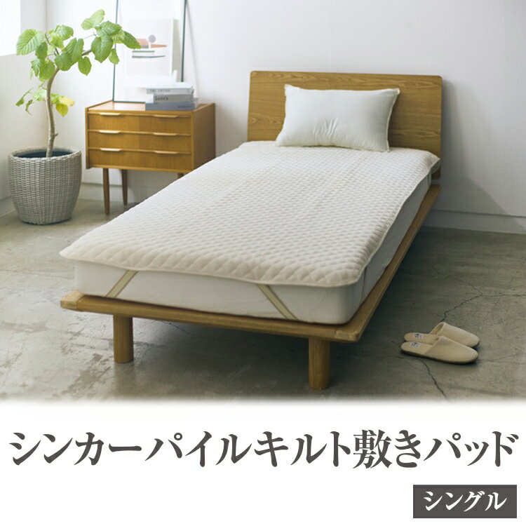シンカーパイルキルト敷きパッド シングルサイズ 100×205cm