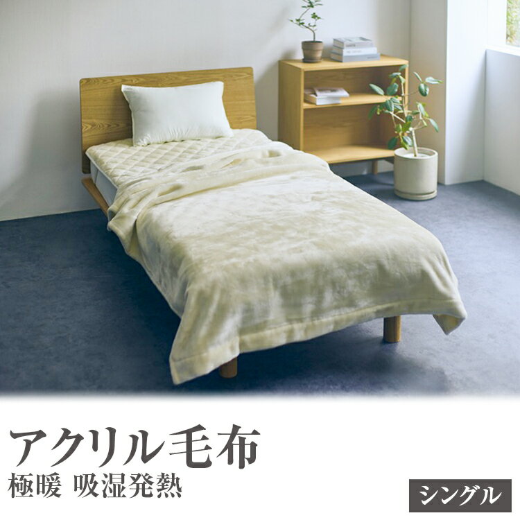 アクリル毛布 極暖 吸湿発熱 シングルサイズ 140×210cm