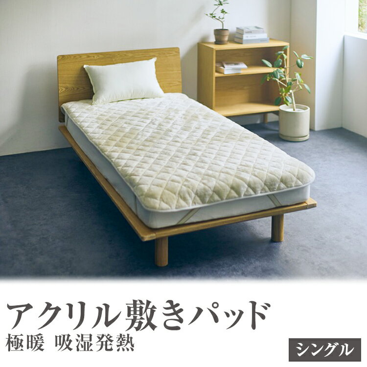アクリル敷きパッド 極暖 吸湿発熱 シングルサイズ 100×205cm