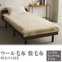 【ふるさと納税】\選べるサイズ/ウール毛布 敷毛布 ナチュラルホワイト 四方ゴム付き|日本製 あったか 上質 保温 通気性 秋冬向け 敬老の日 お歳暮 贈答品 ...
