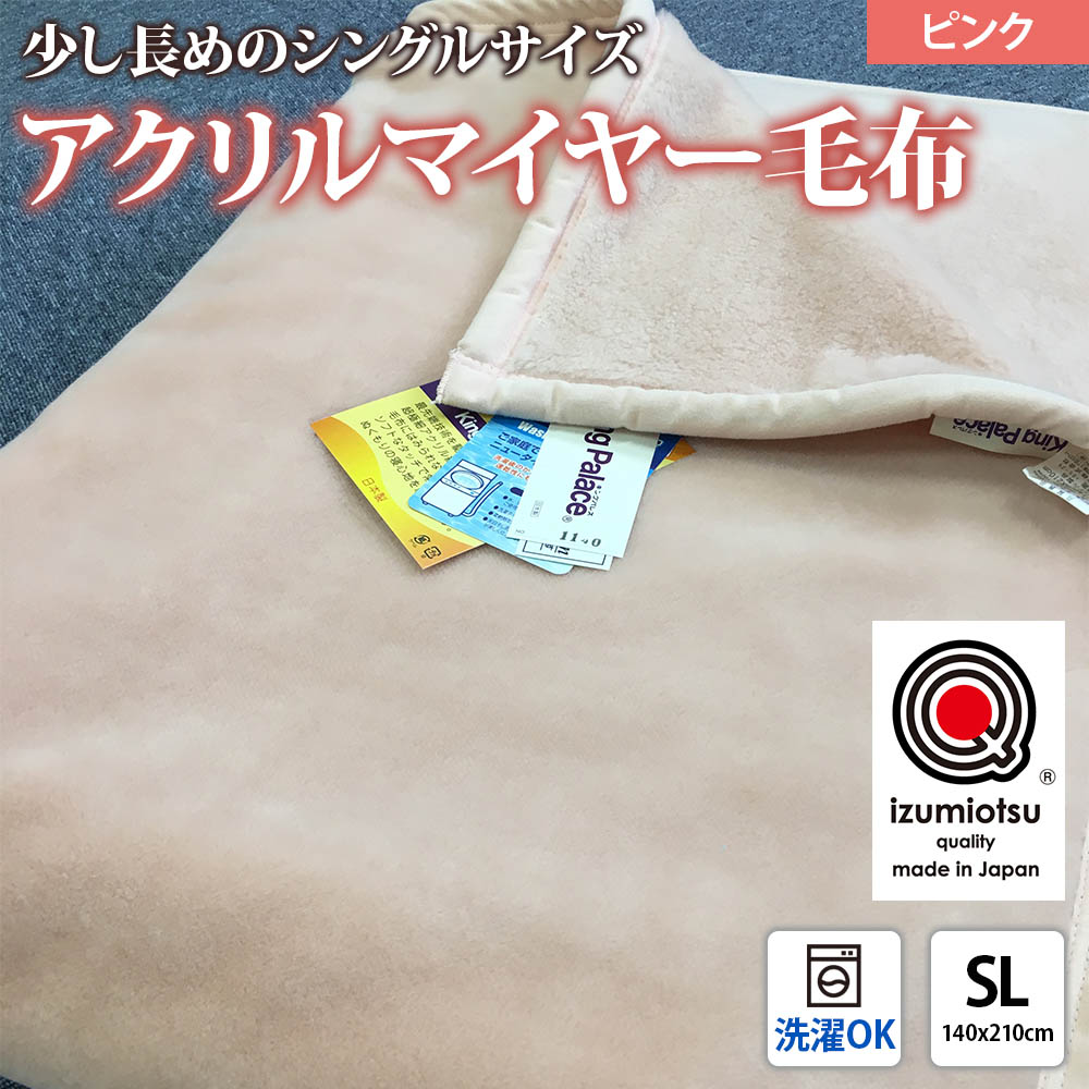 日本製 アクリル マイヤー毛布 SL(シングルロング) ピンク 1枚 (新合繊ニューマイヤー毛布) 1140｜あったか ふんわり やわらか ボリューム 敬老の日 ギフト 父の日 母の日 [3601]