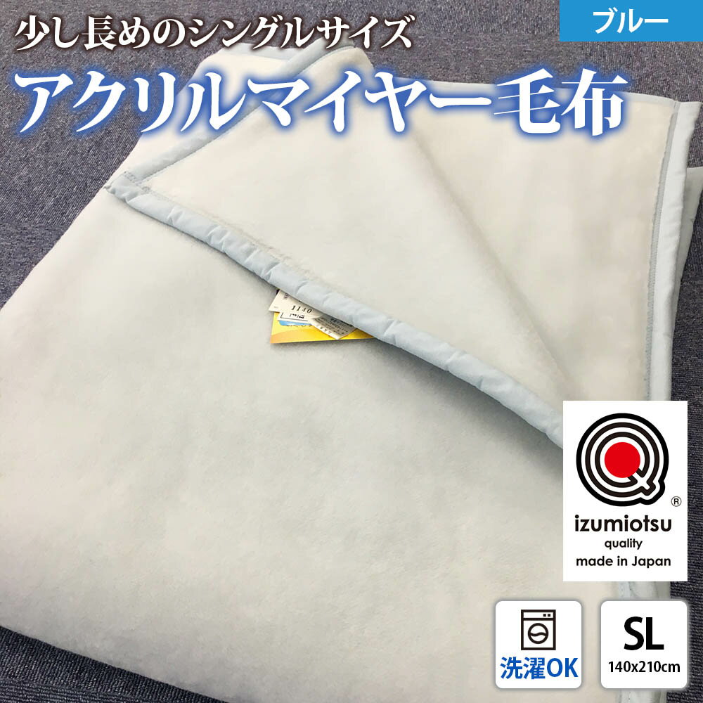 日本製 アクリル マイヤー毛布 SL (シングルロング) ブルー 1枚 (新合繊ニューマイヤー毛布) 1140|あったか ふんわり やわらか ボリューム 敬老の日 プレゼント ギフト 誕生日 父の日 母の日 [3602]