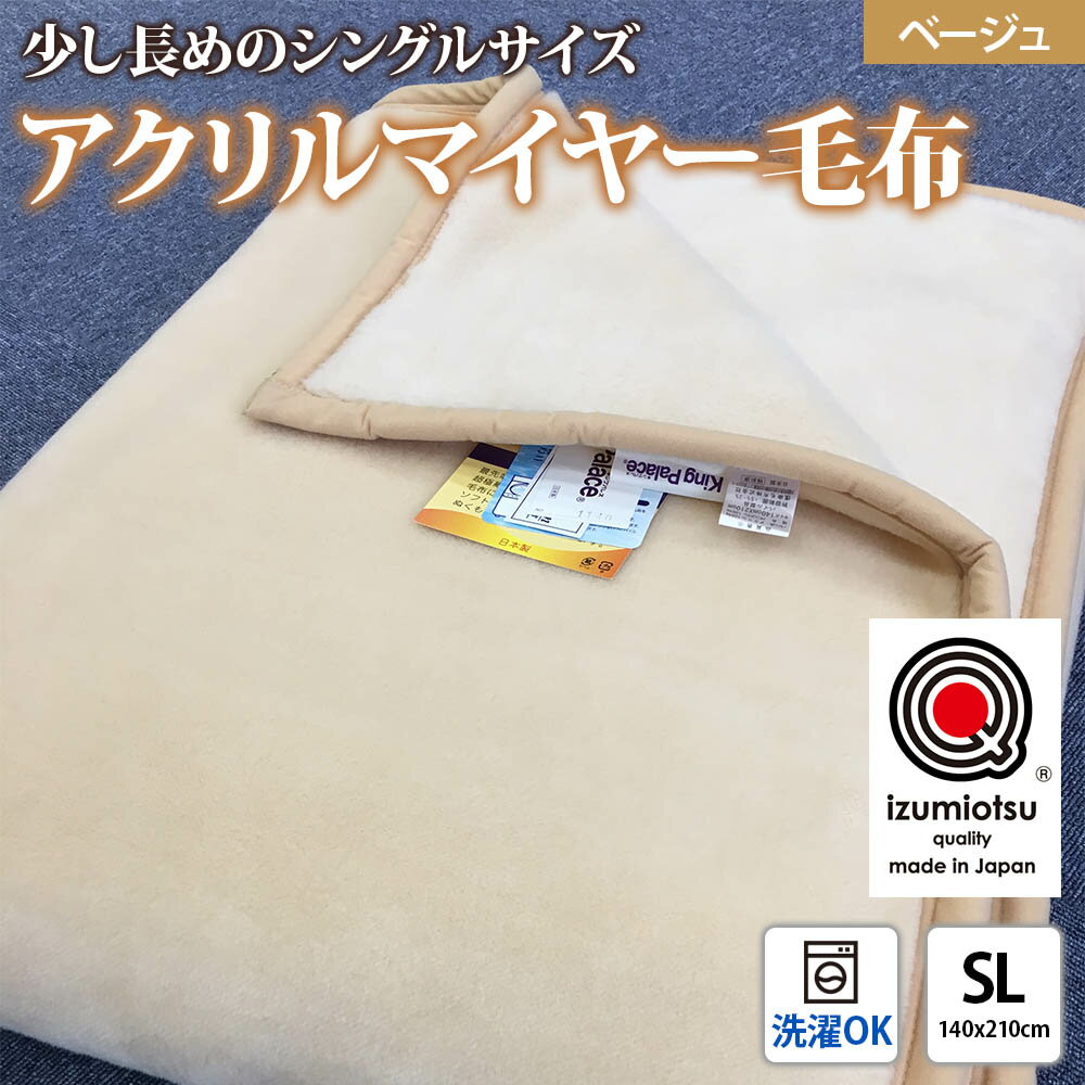 日本製 アクリル マイヤー毛布 SL(シングルロング) ベージュ 1枚 (新合繊ニューマイヤー毛布) 1140｜あったか ふんわり やわらか ボリューム 敬老の日 プレゼント ギフト 誕生日 父の日 母の日 [3603]