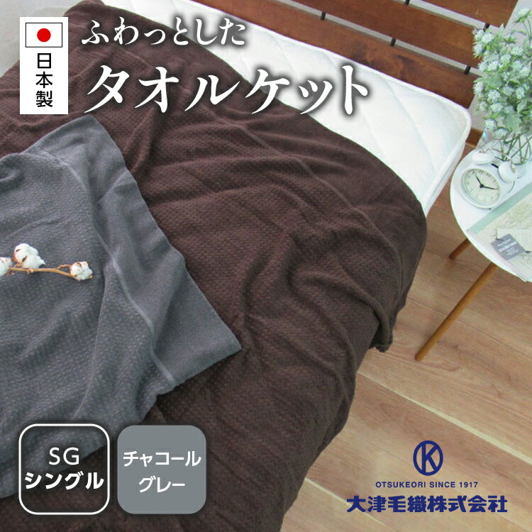 【ふるさと納税】日本製 ふわっとした タオルケット シングル チャコールグレー 1枚 5774CY｜敬老の日 お歳暮 贈答品 ギフト 誕生日 プレゼント 贈り物 父の日 母の日 クリスマス お見舞 [1596]
