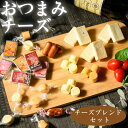 【ふるさと納税】おつまみチーズ/チーズブレンドセット(5)|チーズ おつまみ おやつ ベビーチーズ スモークチーズ キャンディーチーズ チーズ うに アーモンド...