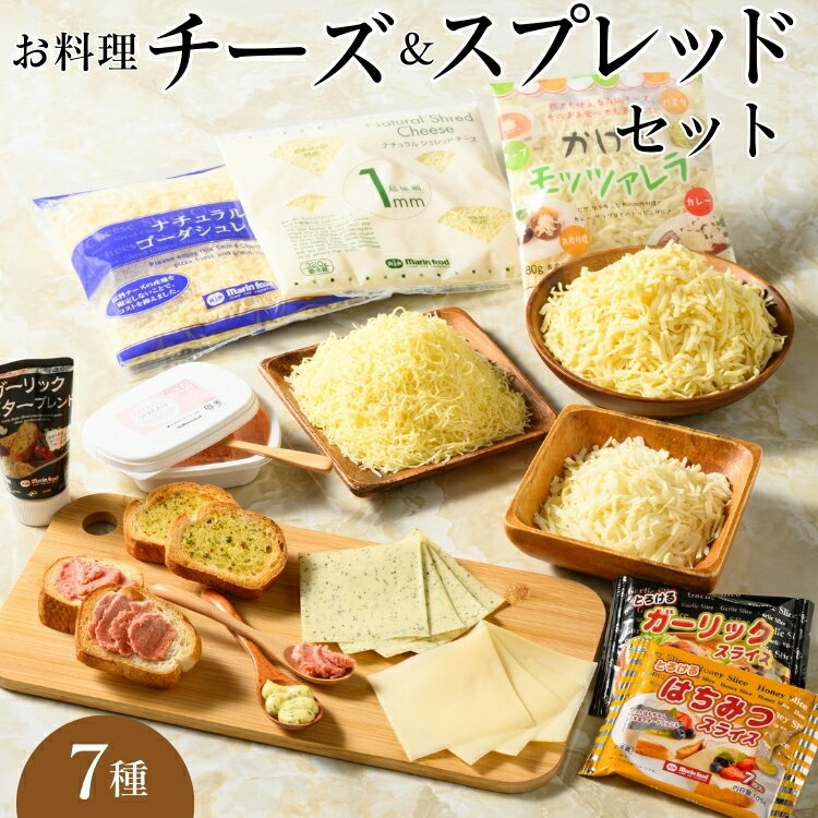 【ふるさと納税】お料理チーズ&スプレッドセット(7) 合計1.4kg|詰め合わせ バラエティーセット ススプレット スライスチーズ ガーリック バター マリンフード ※離島への配送不可