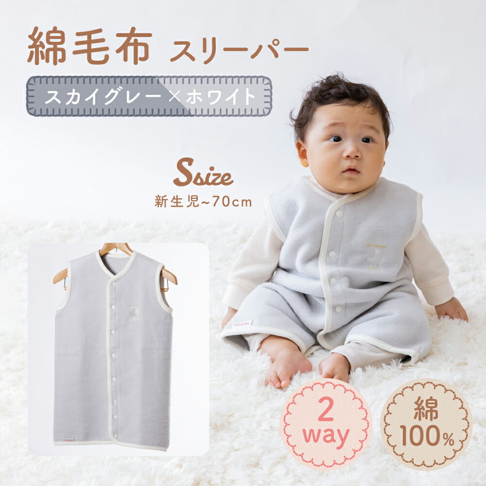 【ふるさと納税】綿毛布スリーパー ベビーからキッズまで使える スカイグレー×ホワイト (Sサイズ) ベスト ロンパース 2way|天然素材 綿 コットン 速乾 ...