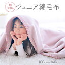 【ふるさと納税】綿100% ジュニア毛布 100×140cm 毛布の町泉大津市産|ギフト 誕生日プレゼント 贈り物