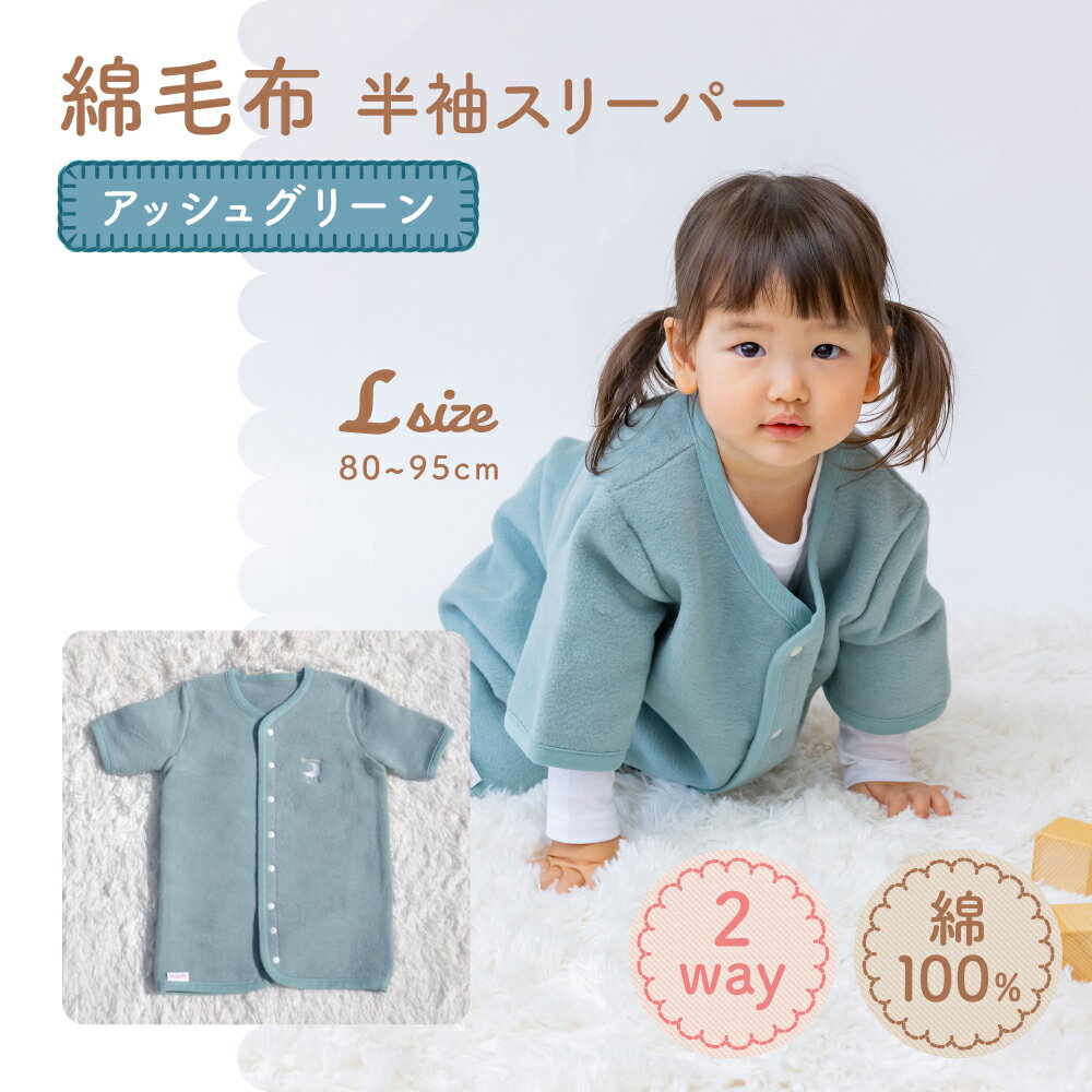 【ふるさと納税】綿毛布 半袖スリーパー ベビーからキッズまで使える アッシュグリーン (Lサイズ) スリーパー ロンパース 2way|天然素材 綿 コットン 速...
