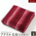 【ふるさと納税】ディアジャパン アクリル毛布 (毛羽部分)「シングル/エンジ」|ブランケット 快眠 快適 熟睡 寝具 ベッド 新生活 敬老の日 お歳暮 御歳暮 ...