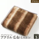 【ふるさと納税】ディアジャパン アクリル毛布 (毛羽部分)「シングル/ブラウン」|ブランケット 快眠 快適 熟睡 寝具 ベッド 新生活 敬老の日 お歳暮 御歳暮...