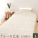 【ふるさと納税】オーケー アルパカ毛布 (毛羽部分) シングル|ブランケット 快眠 快適 熟睡 寝具 ベッド 新生活 敬老の日 お歳暮 御歳暮 贈答品 ギフト ...